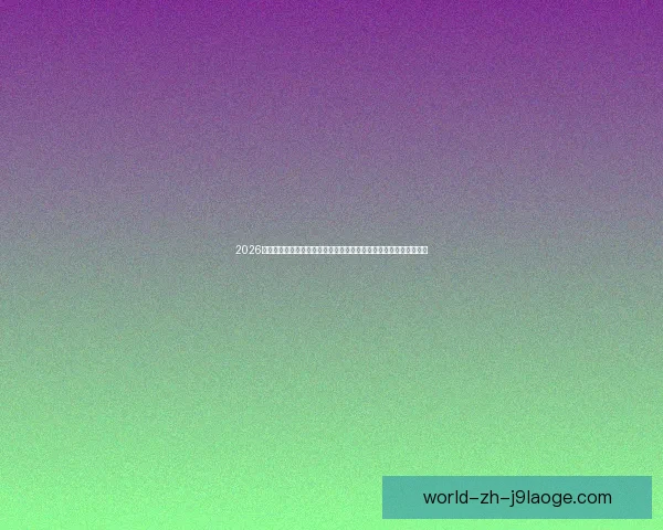 2026世界杯官方宣布携手知名音频平台推出世界杯特刊开启全新听觉体验